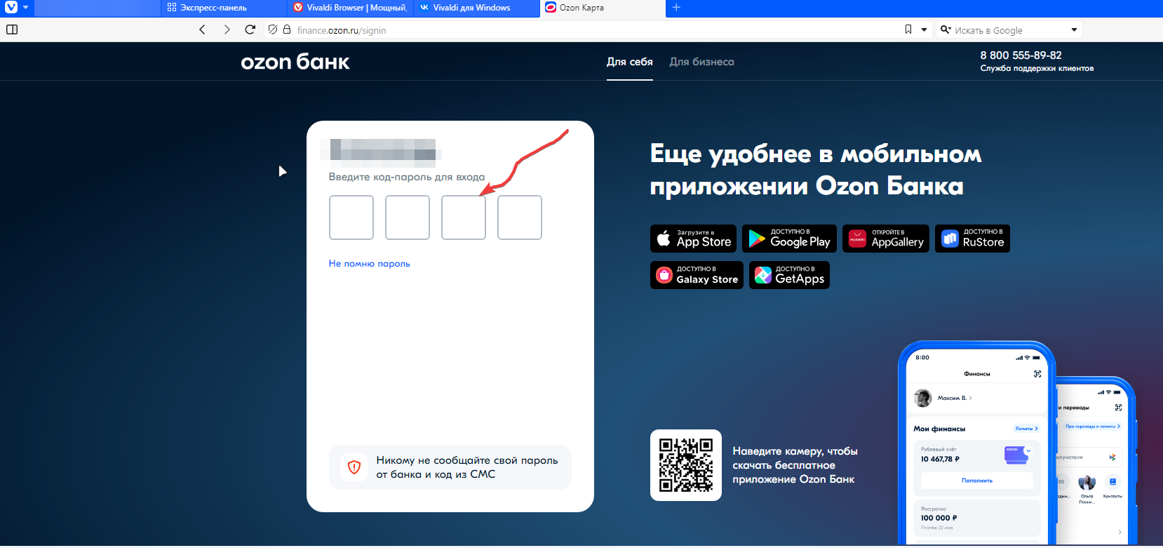 Не активно поле ввода поле ввода код-пароля в озон банке | Vivaldi Forum